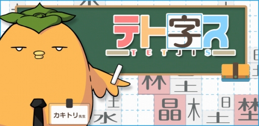 画像ギャラリー No.003のサムネイル画像 / 漢字パズルアプリ「テト字ス」,iOS版の配信をスタート