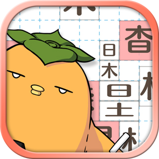 画像ギャラリー No.005のサムネイル画像 / 漢字パズルアプリ「テト字ス」,iOS版の配信をスタート