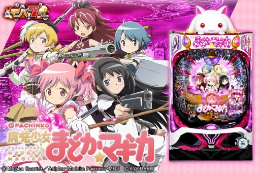 画像ギャラリー No.001のサムネイル画像 / iOS版「モバ7」に「ぱちんこ 魔法少女まどか☆マギカ」が登場