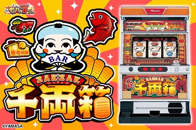 画像ギャラリー No.001のサムネイル画像 / 「モバ7」,「ザクザク千両箱R」の配信が本日スタート