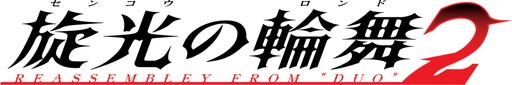 画像ギャラリー No.003のサムネイル画像 / 「旋光の輪舞2」が本日発売。初代「旋光の輪舞」の楽曲を収録したオリジナルサウンドトラックのリマスター版も配信開始
