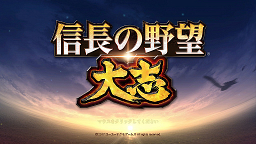 画像ギャラリー No.009のサムネイル画像 / 「信長の野望・大志」は今どうなっているのか? アップデートでの変更点を確認してみた