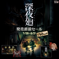 画像ギャラリー No.001のサムネイル画像 / 日本一ソフトウェア,「深夜廻」発売直前セールを開催。「夜廻」と関連商品がお得な価格に