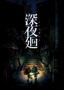 画像ギャラリー No.001のサムネイル画像 / 「深夜廻」,恐怖体験募集キャンペーンの結果が発表。10本のエピソードを公式サイトで公開