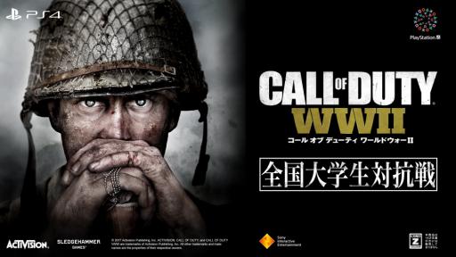 画像ギャラリー No.001のサムネイル画像 / 「コール オブ デューティ ワールドウォーII」のトーナメント「全国大学生対抗戦」，エントリー受付が開始