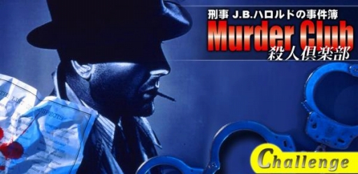 画像ギャラリー No.001のサムネイル画像 / J.B.ハロルドシリーズの第1弾「マーダー・クラブ」が基本無料アプリで登場