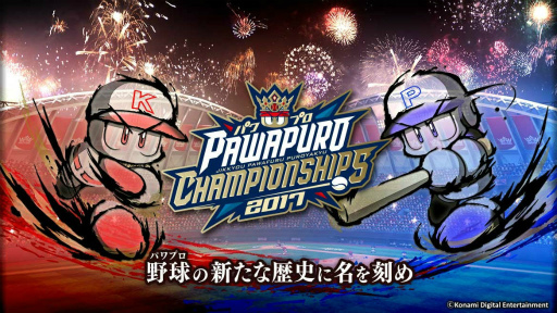 画像ギャラリー No.002のサムネイル画像 / KONAMI野球ゲームの大会「パワプロチャンピオンシップス2017」が開催決定