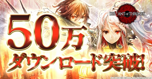 画像ギャラリー No.001のサムネイル画像 / 「サーヴァント オブ スローンズ」,2月2日5:00より50万DL記念キャンペーンを開催