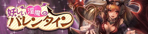 画像ギャラリー No.001のサムネイル画像 / 「サーヴァントオブスローンズ」でイベント“妖しい淫魔のバレンタイン”が開催