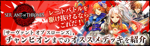 画像ギャラリー No.028のサムネイル画像 / 【PR】「サーヴァント オブ スローンズ」，チャンピオンまでのオススメデッキを紹介。レートバトルを駆け抜けるならこれだ！