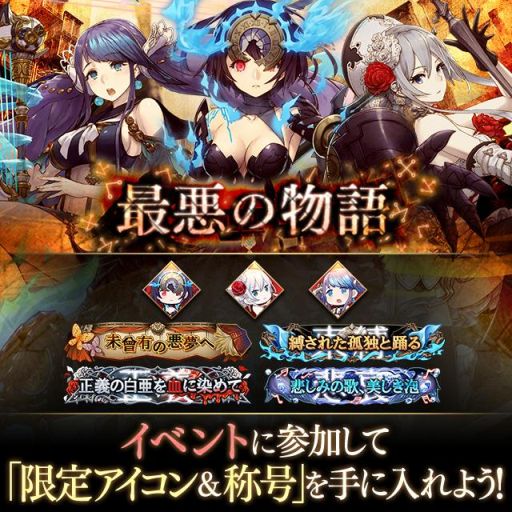 画像ギャラリー No.005のサムネイル画像 / 「サーヴァント オブ スローンズ」,「SINoALICE」とのコラボイベント“最悪の物語”が本日スタート
