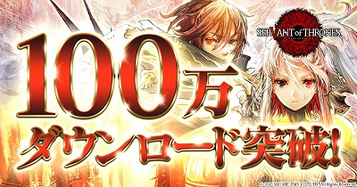 画像ギャラリー No.001のサムネイル画像 / 「サーヴァント オブ スローンズ」,100万DL記念キャンペーンが開催に