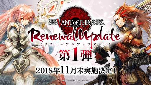 画像ギャラリー No.001のサムネイル画像 / 「サーヴァント オブ スローンズ」，リニューアルアップデート第1弾を11月末に実施。11月11日にはアップデート内容を伝える生放送を配信
