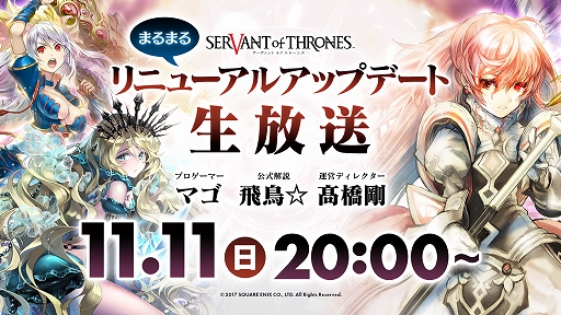 画像ギャラリー No.002のサムネイル画像 / 「サーヴァント オブ スローンズ」，リニューアルアップデート第1弾を11月末に実施。11月11日にはアップデート内容を伝える生放送を配信