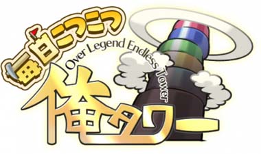 画像ギャラリー No.001のサムネイル画像 / 「毎日こつこつ俺タワー」,イベント“くさあつめ おかわり”開催中。新キャラも登場