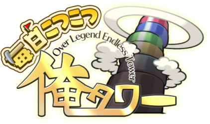 画像ギャラリー No.002のサムネイル画像 / 「毎日こつこつ俺タワー」,新建姫の鉋【学生】が登場