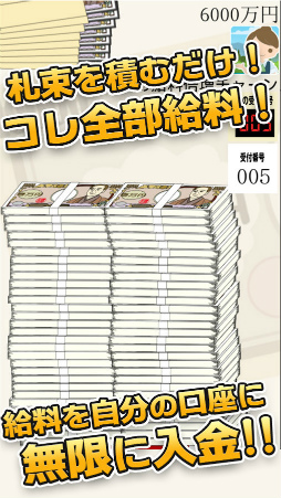 毎日が給料日DX!1000連ガチャで超絶給料アップ!