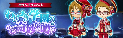 画像ギャラリー No.001のサムネイル画像 / 「アバターメイト」,ポイントイベント「わけあり学園の奇妙な噂?」が開催