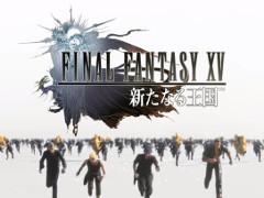 「ファイナルファンタジーXV：新たなる王国」の新たなCMが全国でオンエア。30秒バージョンの映像も公開に