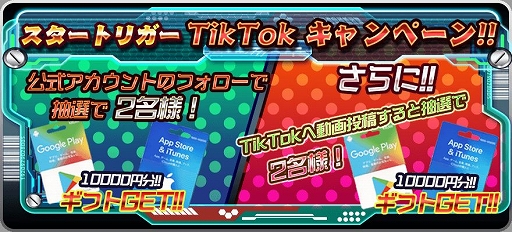 画像ギャラリー No.002のサムネイル画像 / 「スタートリガー」，TikTokフォロー＆動画投稿キャンペーンが開催