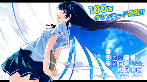 画像ギャラリー No.001のサムネイル画像 / 「この大空に、翼をひろげて Limited Edition」,累計ダウンロード数が100万人を突破。記念のキャンペーンセールを実施