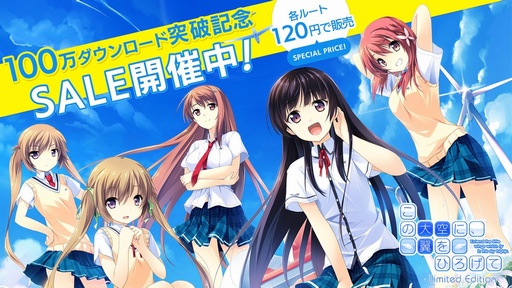 画像ギャラリー No.002のサムネイル画像 / 「この大空に、翼をひろげて Limited Edition」,累計ダウンロード数が100万人を突破。記念のキャンペーンセールを実施