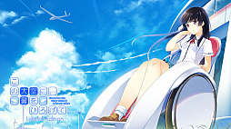 画像ギャラリー No.005のサムネイル画像 / 「この大空に、翼をひろげて Limited Edition」,累計ダウンロード数が100万人を突破。記念のキャンペーンセールを実施