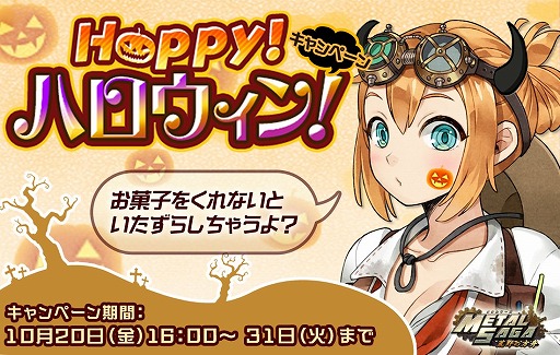画像ギャラリー No.008のサムネイル画像 / 「メタルサーガ」,ハロウィンキャンペーンが開催。くじのラインナップも更新