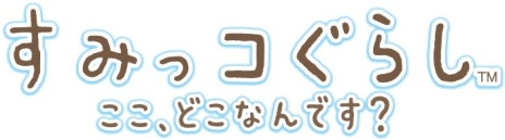 画像ギャラリー No.003のサムネイル画像 / 「すみっコぐらし ここ、どこなんです?」のゲーム内容が明らかに。不思議な島を探検するすみっコ達が確認できるプロモーションムービーも公開