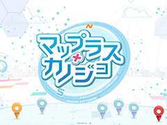 「MAPLUS＋＋（※仮称）」の正式タイトルが「マップラス＋カノジョ」に決定。新たなメインキャラやコミケ93で販売するグッズ情報も解禁