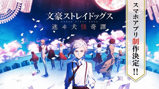 画像ギャラリー No.003のサムネイル画像 / 「文豪ストレイドッグス 迷ヰ犬怪奇譚」のティザーサイトが公開。作品の魅力を最大限に楽しめる“爽快異能アクションRPG”