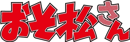 画像ギャラリー No.014のサムネイル画像 / AGF2017，人気7作品30キャラクターとのコラボイラストが公開。「おそ松さん」や「MARGINAL#4」のキャラが，「祭」をテーマにかわいらしく描かれる