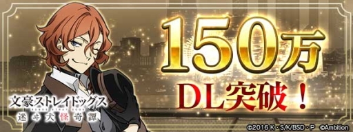 画像ギャラリー No.001のサムネイル画像 / 「文豪ストレイドッグス 迷ヰ犬怪奇譚」,150万DL突破記念キャンペーンを開催中