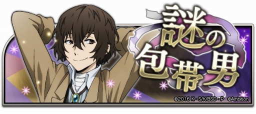 画像ギャラリー No.001のサムネイル画像 / 「文豪ストレイドッグス 迷ヰ犬怪奇譚」,オリジナルシナリオ付きイベント「謎の包帯男」を開催