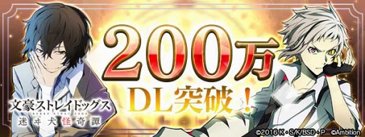 画像ギャラリー No.001のサムネイル画像 / 「文豪ストレイドッグス 迷ヰ犬怪奇譚」，200万DL突破記念キャンペーンを開催