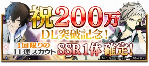 画像ギャラリー No.004のサムネイル画像 / 「文豪ストレイドッグス 迷ヰ犬怪奇譚」，200万DL突破記念キャンペーンを開催