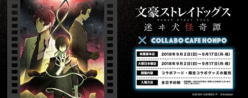 画像ギャラリー No.001のサムネイル画像 / 「文豪ストレイドッグス 迷ヰ犬怪奇譚」初のコラボカフェが，9月2日より東京・大阪にて開催