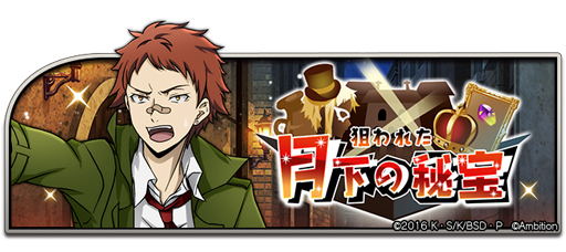 画像ギャラリー No.001のサムネイル画像 / 「文豪ストレイドッグス 迷ヰ犬怪奇譚」,大型イベント「狙われた月下の秘宝」が実施中