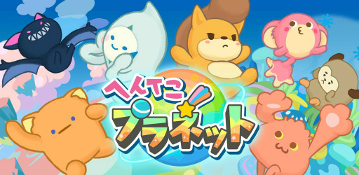 画像ギャラリー No.001のサムネイル画像 / 不思議な生物を集める放置ゲーム「へんてこプラネット」が配信開始