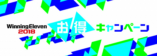 画像ギャラリー No.001のサムネイル画像 / 「ウイニングイレブン 2018」購入店舗別キャンペーンを実施。PS4本体と同時購入で3000円割引や,香川選手のサイン入りユニが当たる