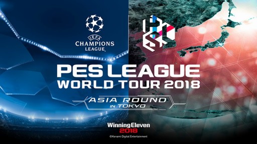 画像ギャラリー No.001のサムネイル画像 / 「ウイニングイレブン」の世界大会「PES LEAGUE WORLD TOUR 2018」の詳細が発表に。アジアラウンド出場をかけたオンライン大会が明日開幕
