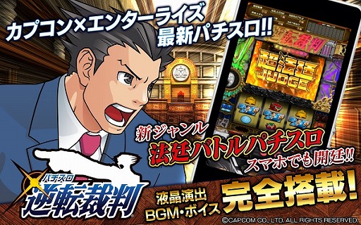 画像ギャラリー No.001のサムネイル画像 / スマホ向けアプリ「パチスロ 逆転裁判」,iOS/Android版が配信スタート
