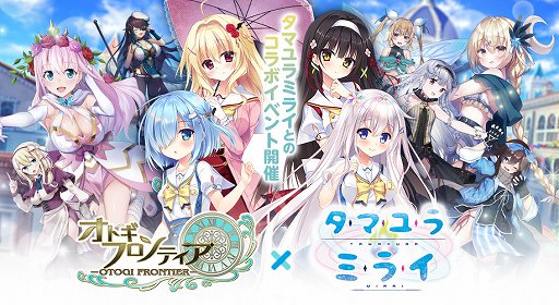 画像ギャラリー No.001のサムネイル画像 / 「オトギフロンティア」,「タマユラミライ」とのコラボイベント開催
