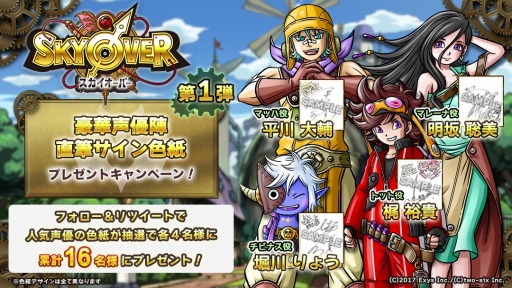 画像ギャラリー No.001のサムネイル画像 / 「SKYOVER」イラスト&声優陣サイン入り色紙プレゼントキャンペーンが開催に