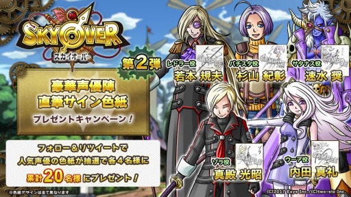 画像ギャラリー No.002のサムネイル画像 / 「SKYOVER」イラスト&声優陣サイン入り色紙プレゼントキャンペーンが開催に