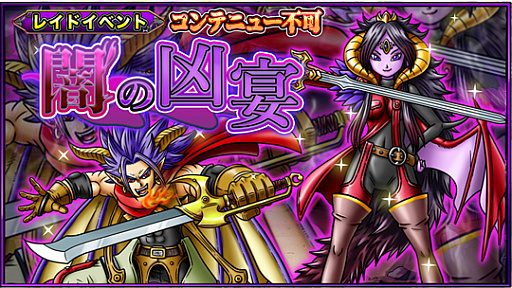 画像ギャラリー No.006のサムネイル画像 / 「SKYOVER」，初めてのレイドイベント「闇の凶宴」が開催