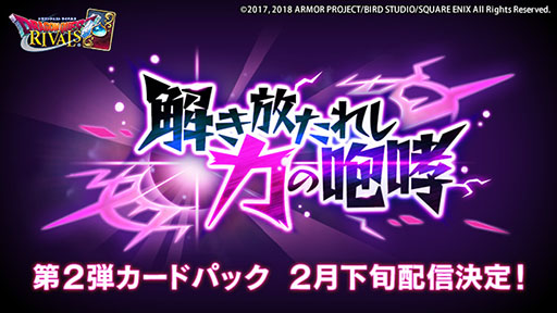 画像ギャラリー No.001のサムネイル画像 / 「ドラゴンクエストライバルズ」，第2弾カードパック「解き放たれし力の咆哮」を2月下旬に配信。新たに参戦するビアンカらのカード画像も公開