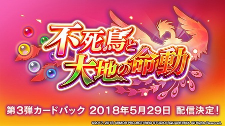 画像ギャラリー No.002のサムネイル画像 / 「ドラクエライバルズ」，第3弾カードパック「不死鳥と大地の命動」が5月29日に配信決定。スマホ版「ドラクエ3」が30％オフのキャンペーンも