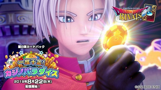 画像ギャラリー No.003のサムネイル画像 / 「ドラゴンクエストライバルズ」，第8弾となるカードパック「一攫千金！カジノパラダイス」が8月22日にリリース決定