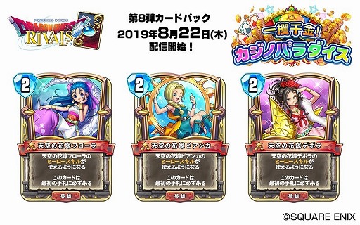 画像ギャラリー No.008のサムネイル画像 / 「ドラゴンクエストライバルズ」，第8弾となるカードパック「一攫千金！カジノパラダイス」が8月22日にリリース決定